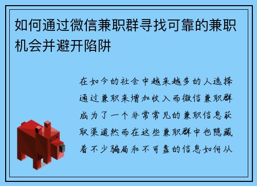 如何通过微信兼职群寻找可靠的兼职机会并避开陷阱