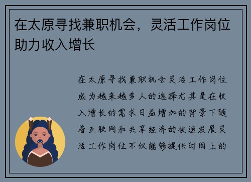 在太原寻找兼职机会，灵活工作岗位助力收入增长
