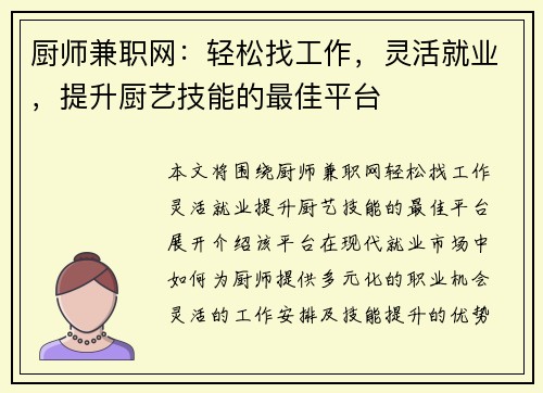 厨师兼职网：轻松找工作，灵活就业，提升厨艺技能的最佳平台
