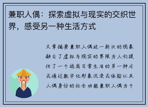 兼职人偶：探索虚拟与现实的交织世界，感受另一种生活方式