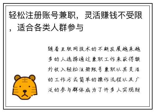 轻松注册账号兼职，灵活赚钱不受限，适合各类人群参与