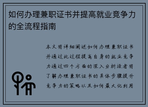 如何办理兼职证书并提高就业竞争力的全流程指南
