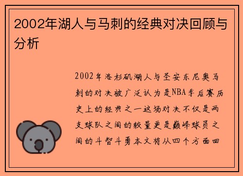 2002年湖人与马刺的经典对决回顾与分析