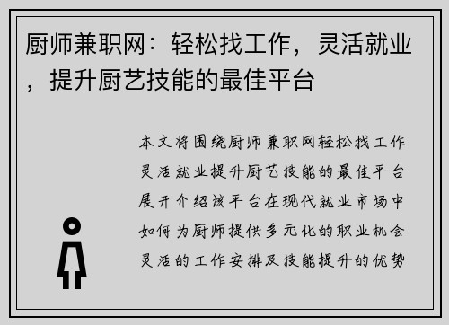 厨师兼职网：轻松找工作，灵活就业，提升厨艺技能的最佳平台