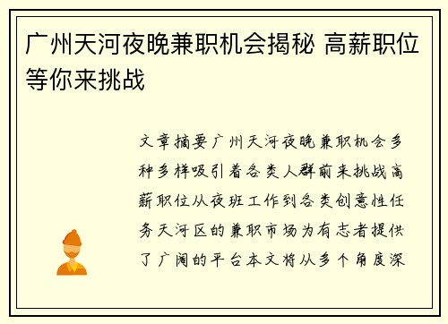 广州天河夜晚兼职机会揭秘 高薪职位等你来挑战