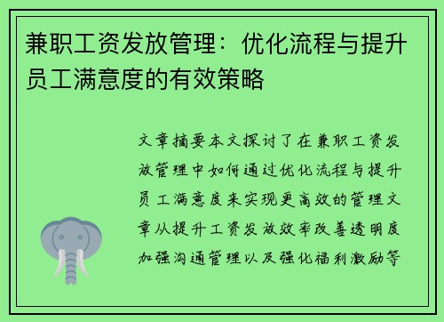 兼职工资发放管理：优化流程与提升员工满意度的有效策略