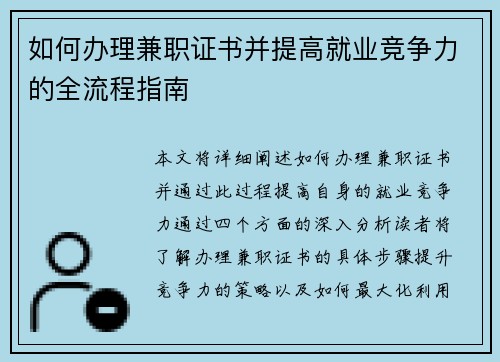 如何办理兼职证书并提高就业竞争力的全流程指南