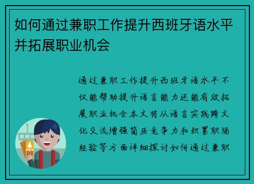 如何通过兼职工作提升西班牙语水平并拓展职业机会