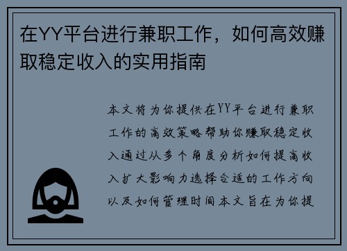 在YY平台进行兼职工作，如何高效赚取稳定收入的实用指南