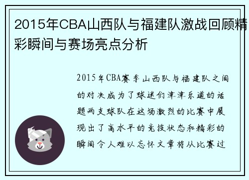 2015年CBA山西队与福建队激战回顾精彩瞬间与赛场亮点分析