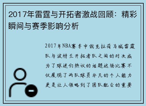 2017年雷霆与开拓者激战回顾：精彩瞬间与赛季影响分析