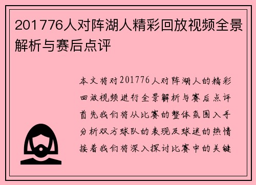 201776人对阵湖人精彩回放视频全景解析与赛后点评