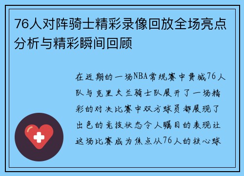 76人对阵骑士精彩录像回放全场亮点分析与精彩瞬间回顾