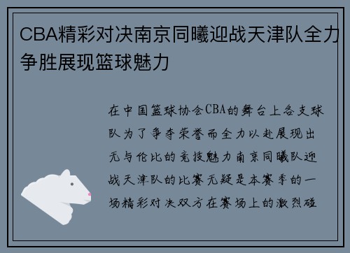 CBA精彩对决南京同曦迎战天津队全力争胜展现篮球魅力
