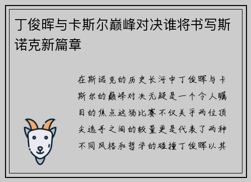 丁俊晖与卡斯尔巅峰对决谁将书写斯诺克新篇章