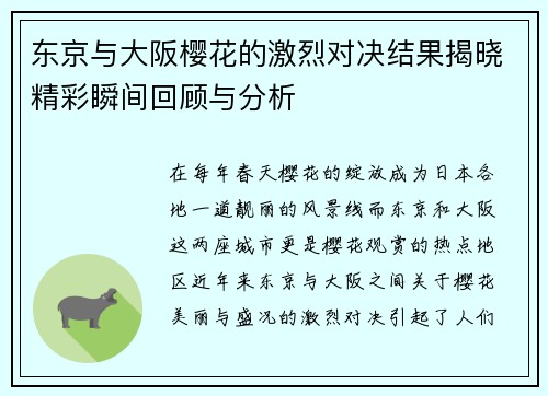 东京与大阪樱花的激烈对决结果揭晓精彩瞬间回顾与分析
