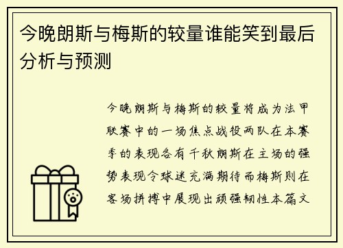 今晚朗斯与梅斯的较量谁能笑到最后分析与预测