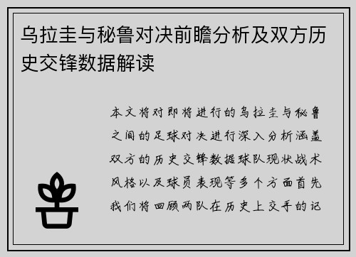乌拉圭与秘鲁对决前瞻分析及双方历史交锋数据解读