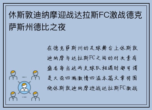 休斯敦迪纳摩迎战达拉斯FC激战德克萨斯州德比之夜