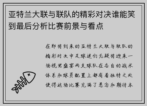 亚特兰大联与联队的精彩对决谁能笑到最后分析比赛前景与看点