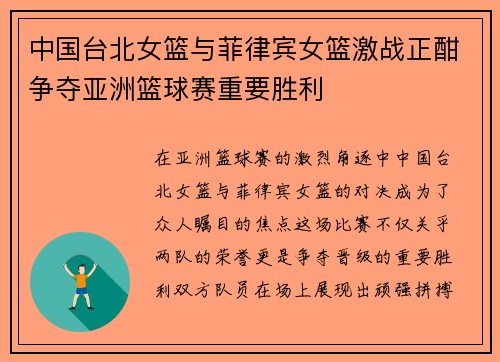 中国台北女篮与菲律宾女篮激战正酣争夺亚洲篮球赛重要胜利