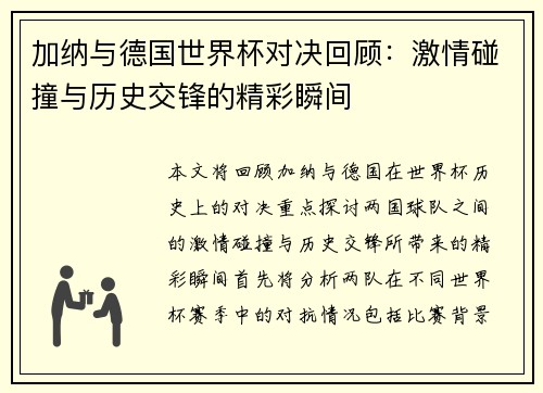 加纳与德国世界杯对决回顾：激情碰撞与历史交锋的精彩瞬间