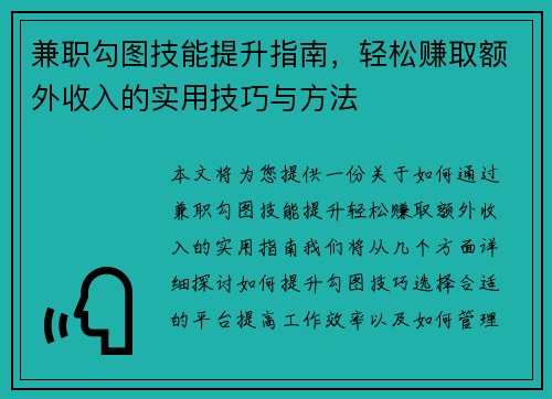 兼职勾图技能提升指南，轻松赚取额外收入的实用技巧与方法