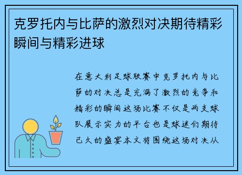 克罗托内与比萨的激烈对决期待精彩瞬间与精彩进球