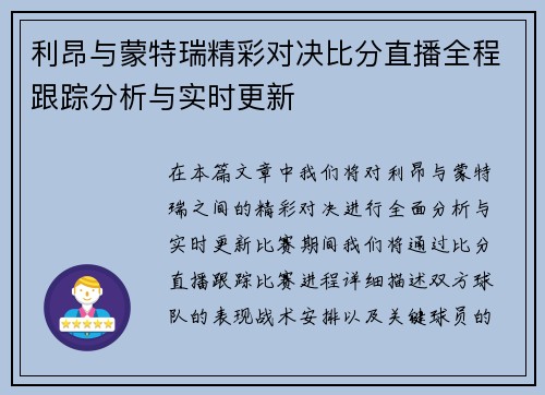 利昂与蒙特瑞精彩对决比分直播全程跟踪分析与实时更新