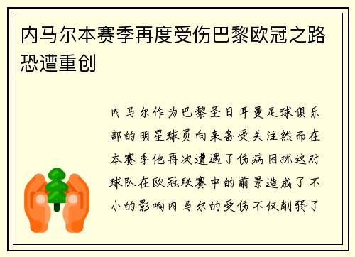 内马尔本赛季再度受伤巴黎欧冠之路恐遭重创