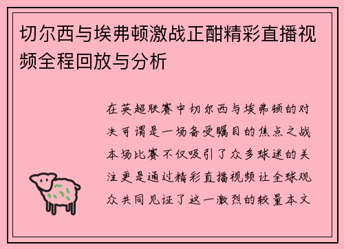 切尔西与埃弗顿激战正酣精彩直播视频全程回放与分析