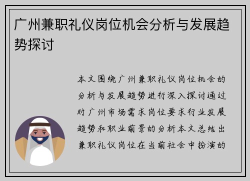 广州兼职礼仪岗位机会分析与发展趋势探讨