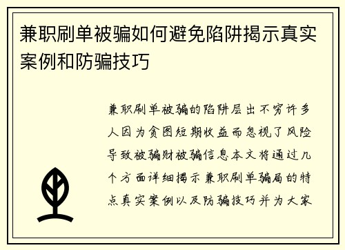 兼职刷单被骗如何避免陷阱揭示真实案例和防骗技巧