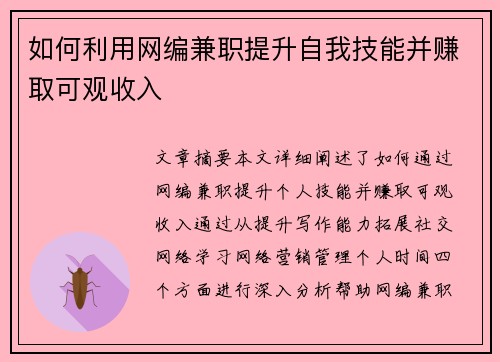如何利用网编兼职提升自我技能并赚取可观收入