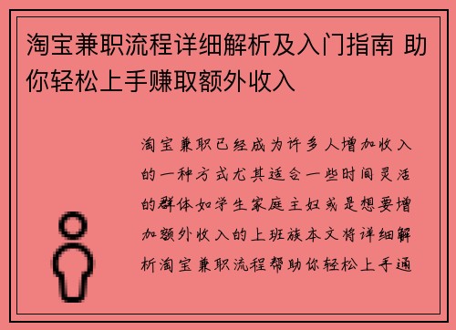 淘宝兼职流程详细解析及入门指南 助你轻松上手赚取额外收入
