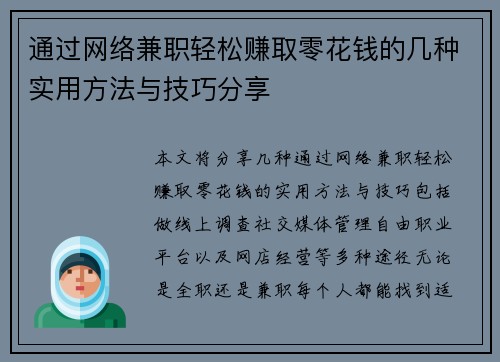 通过网络兼职轻松赚取零花钱的几种实用方法与技巧分享