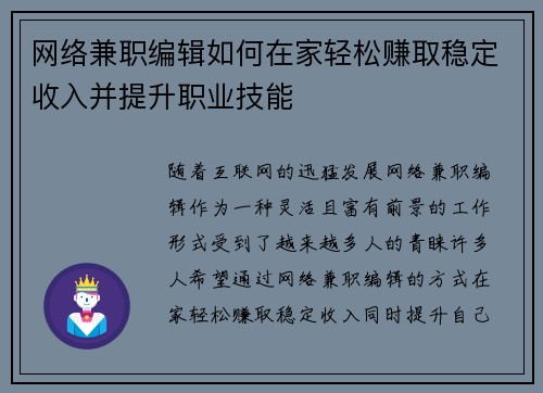 网络兼职编辑如何在家轻松赚取稳定收入并提升职业技能