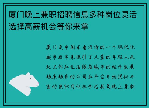 厦门晚上兼职招聘信息多种岗位灵活选择高薪机会等你来拿