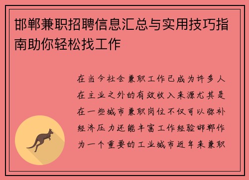 邯郸兼职招聘信息汇总与实用技巧指南助你轻松找工作