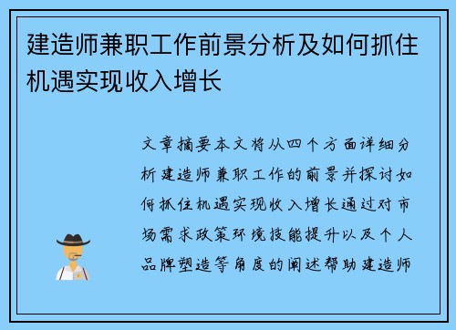 建造师兼职工作前景分析及如何抓住机遇实现收入增长