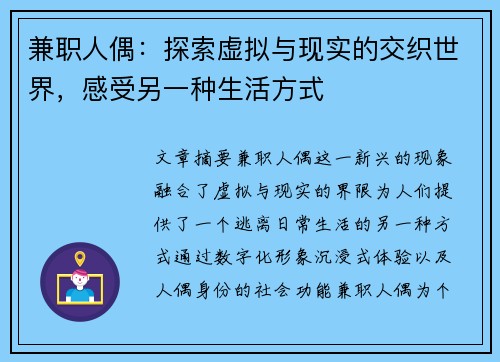兼职人偶：探索虚拟与现实的交织世界，感受另一种生活方式