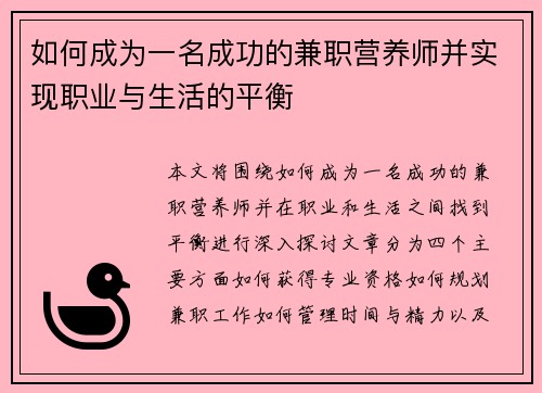 如何成为一名成功的兼职营养师并实现职业与生活的平衡