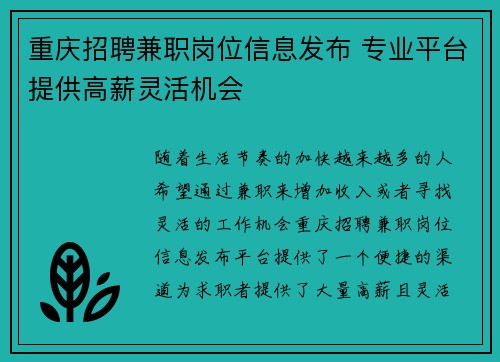 重庆招聘兼职岗位信息发布 专业平台提供高薪灵活机会