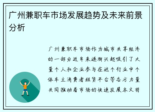 广州兼职车市场发展趋势及未来前景分析