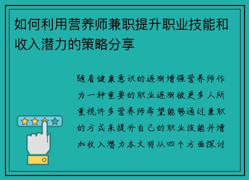 如何利用营养师兼职提升职业技能和收入潜力的策略分享