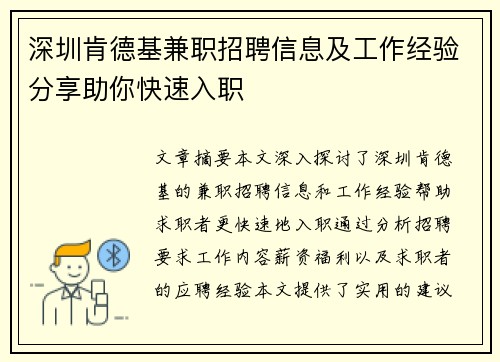 深圳肯德基兼职招聘信息及工作经验分享助你快速入职