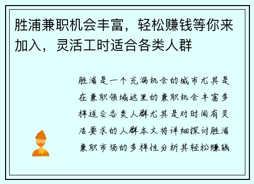 胜浦兼职机会丰富，轻松赚钱等你来加入，灵活工时适合各类人群