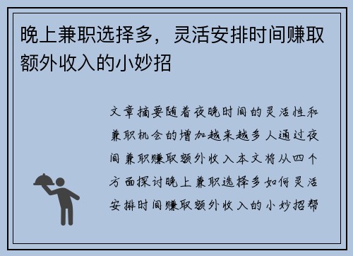 晚上兼职选择多，灵活安排时间赚取额外收入的小妙招