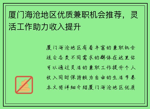 厦门海沧地区优质兼职机会推荐，灵活工作助力收入提升