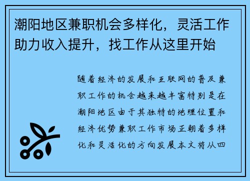 潮阳地区兼职机会多样化，灵活工作助力收入提升，找工作从这里开始